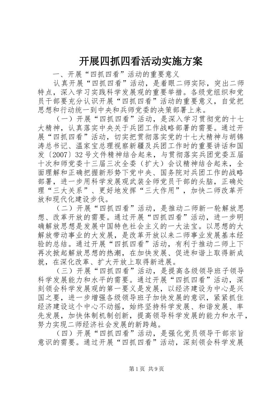 开展四抓四看活动方案 _第1页