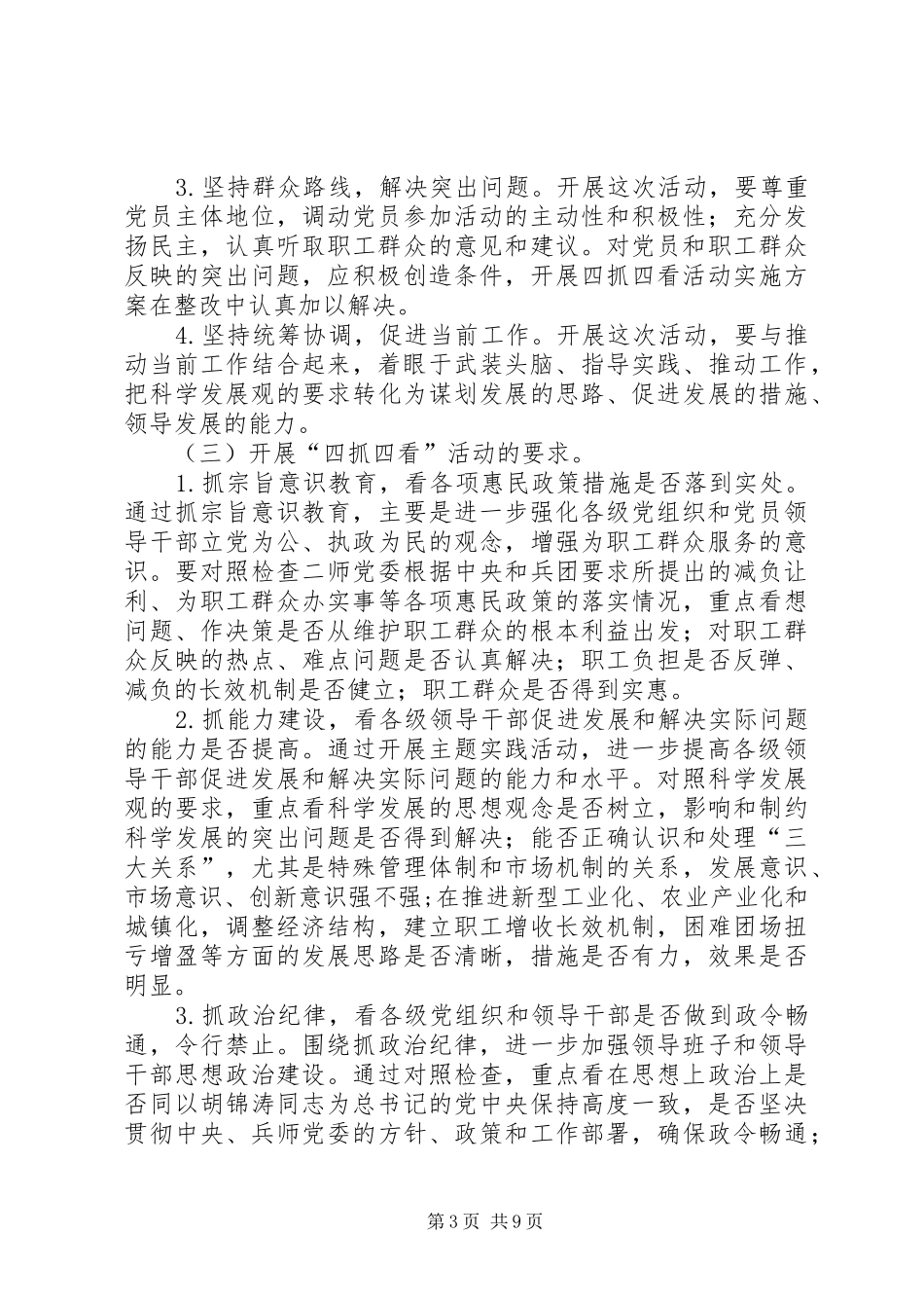 开展四抓四看活动方案 _第3页