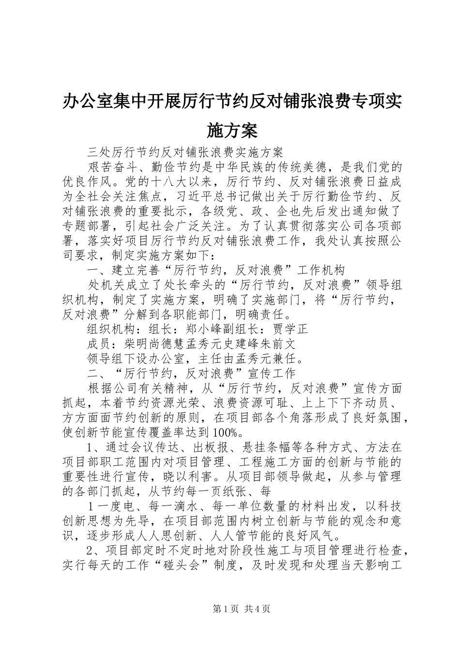 办公室集中开展厉行节约反对铺张浪费专项方案 _第1页