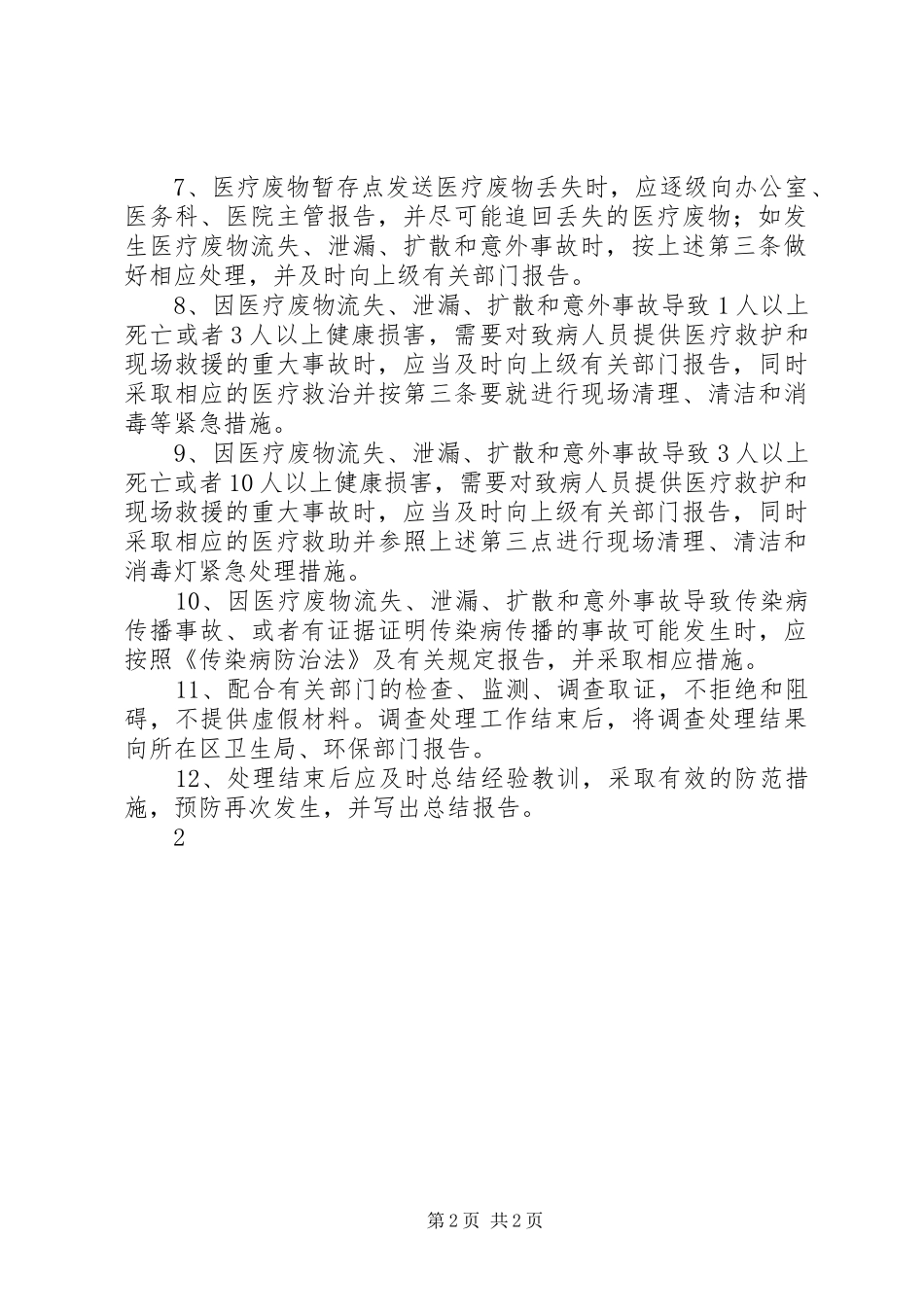 乡镇卫生院医疗废物管理应急处置预案 _第2页