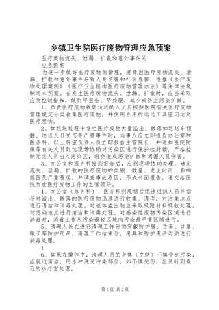 乡镇卫生院医疗废物管理应急处置预案 