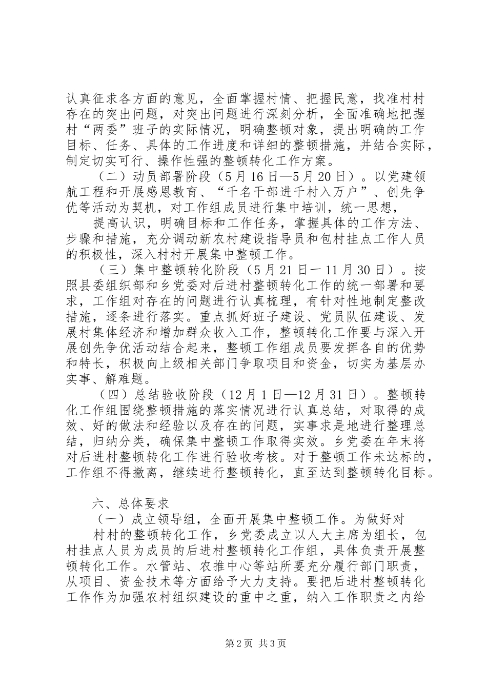 后进村整顿实施方案 _第2页