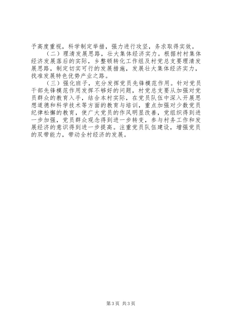 后进村整顿实施方案 _第3页