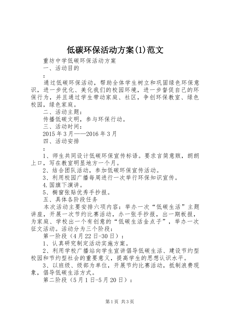 低碳环保活动实施方案范文_第1页