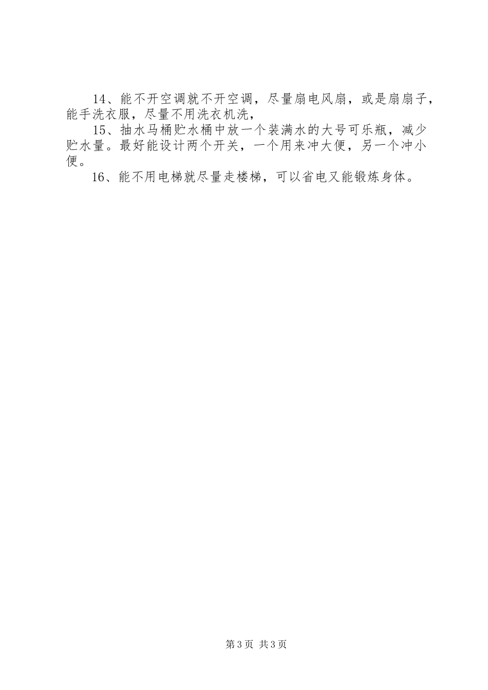低碳环保活动实施方案范文_第3页