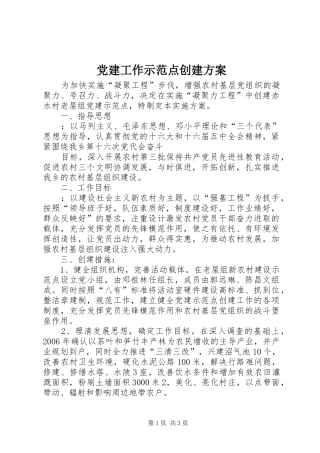党建工作示范点创建实施方案 