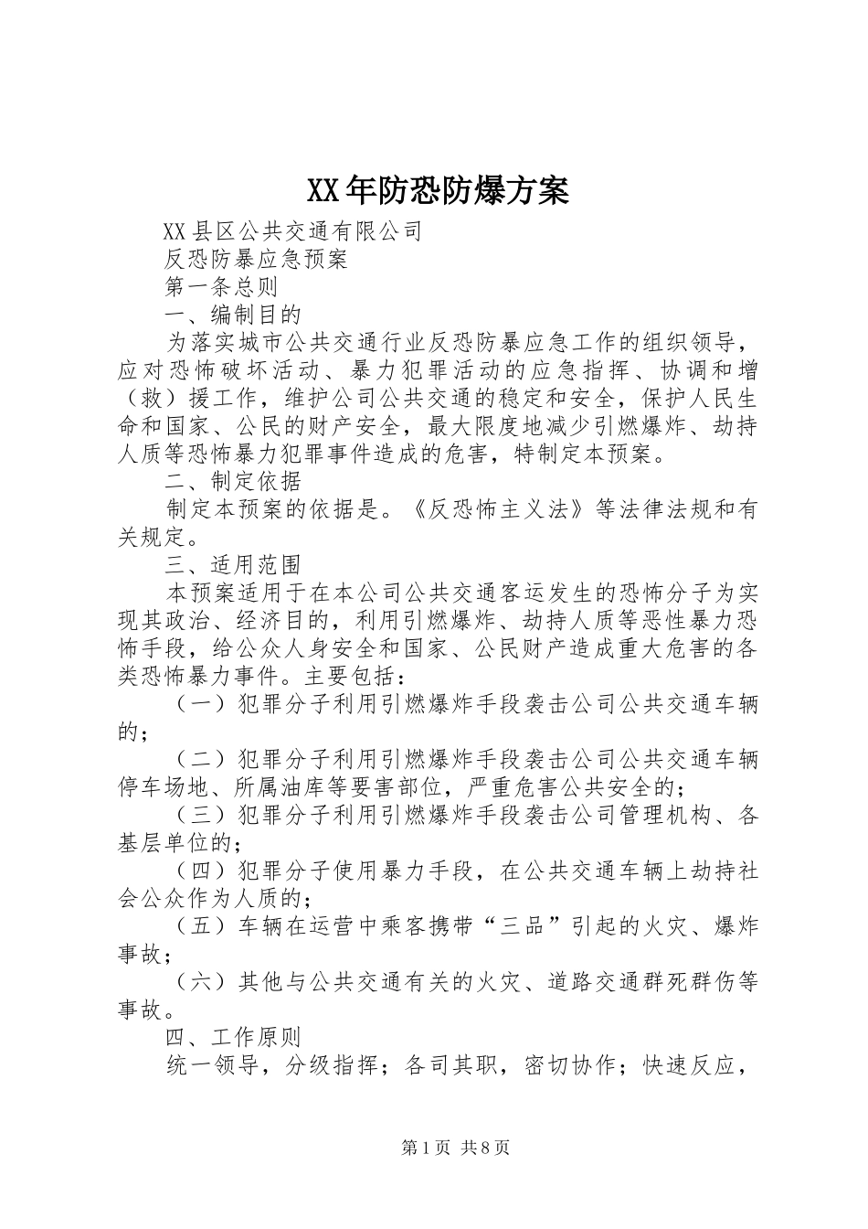 XX年防恐防爆实施方案 _第1页
