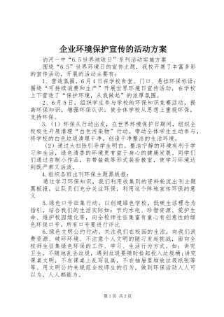 企业环境保护宣传的活动实施方案 