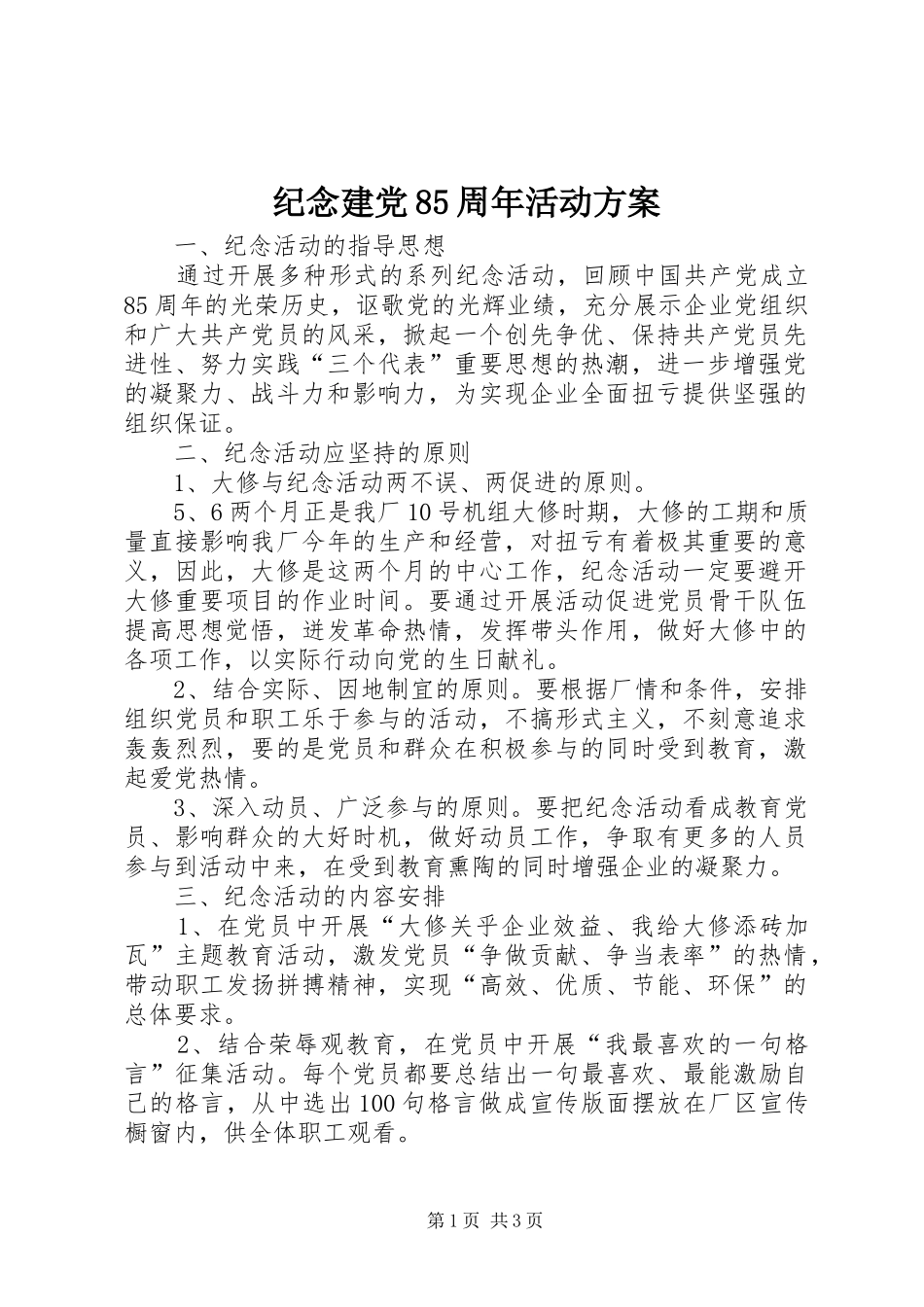 纪念建党85周年活动实施方案 _第1页
