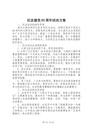 纪念建党85周年活动实施方案 