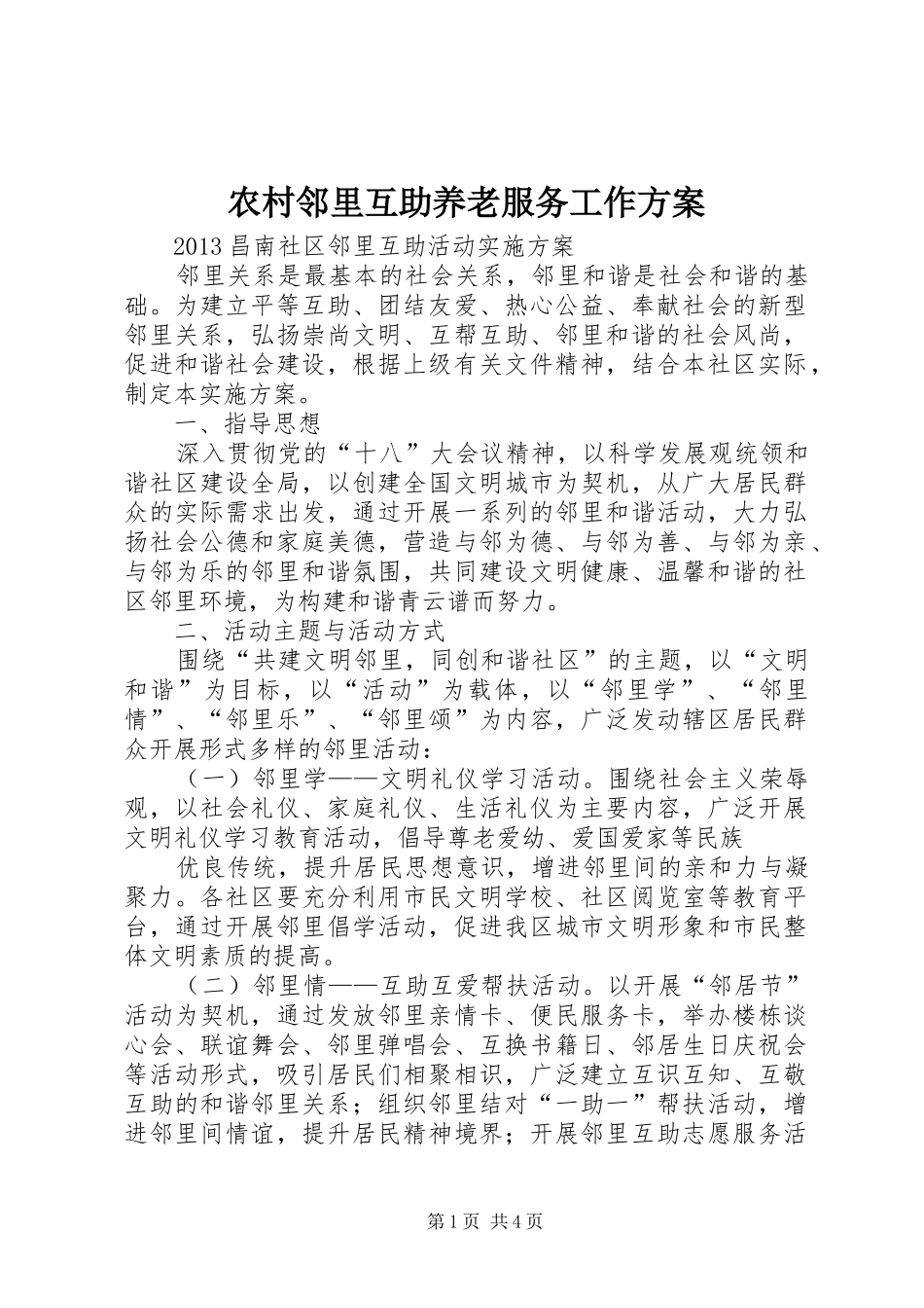 农村邻里互助养老服务工作实施方案 _第1页