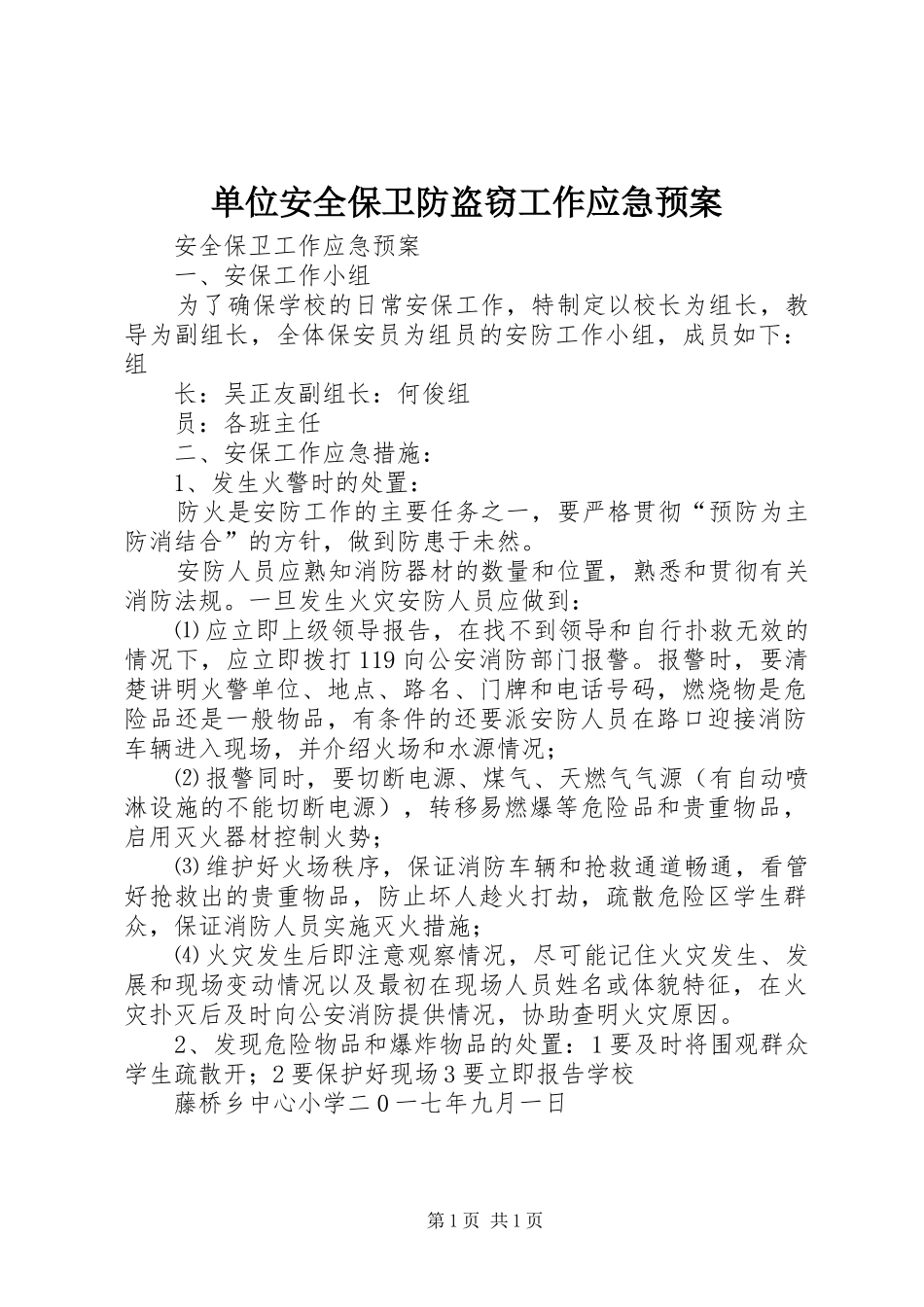 单位安全保卫防盗窃工作应急处理预案 _第1页