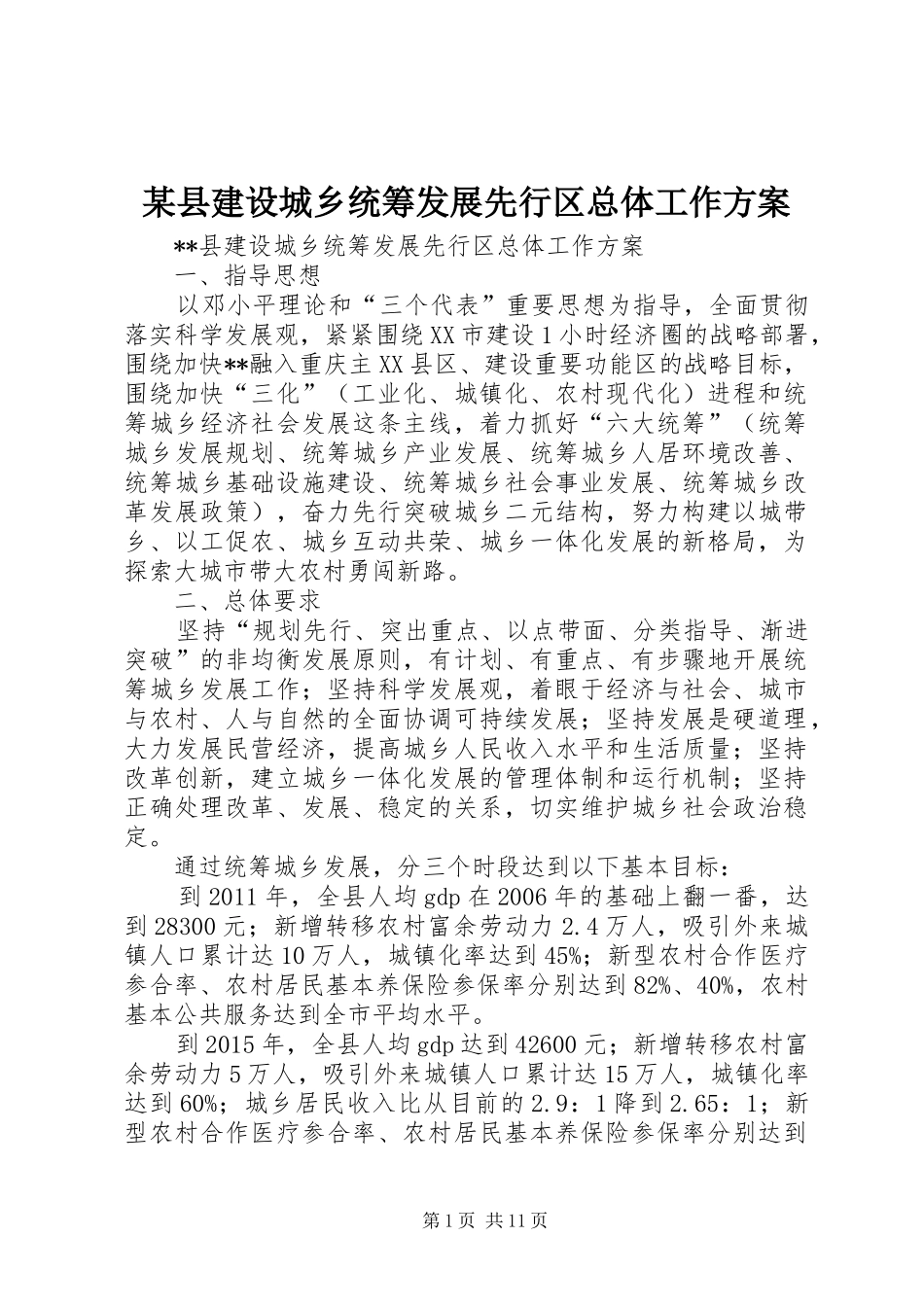 某县建设城乡统筹发展先行区总体工作实施方案 _第1页