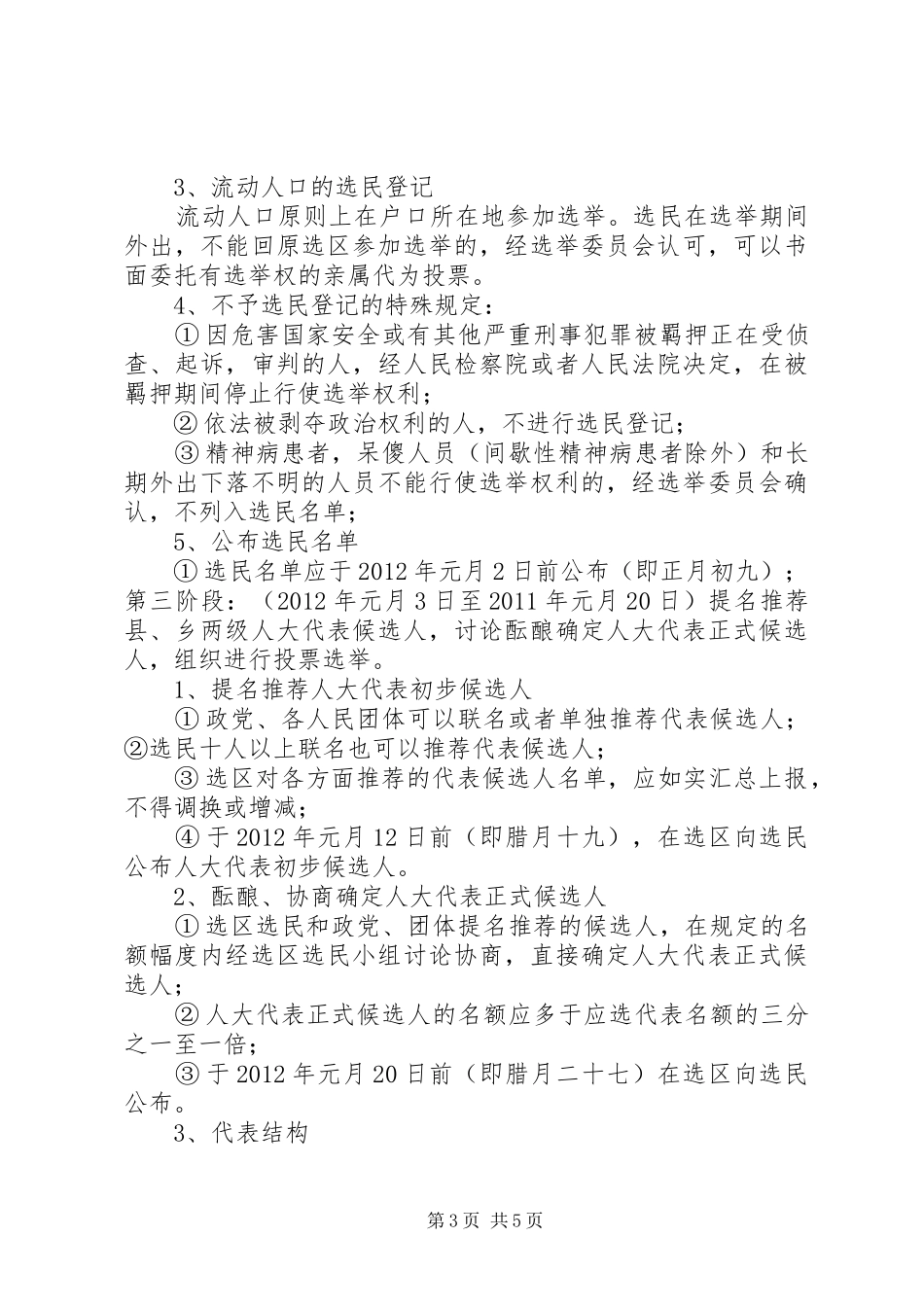 乡镇人民代表大会换届选举工作方案 _第3页