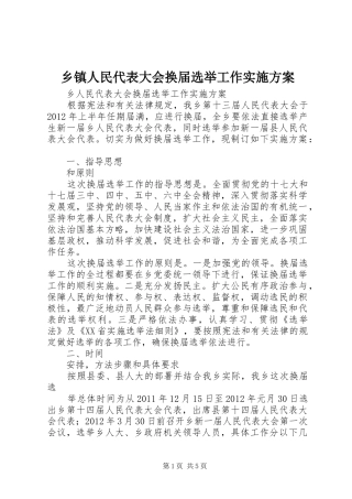 乡镇人民代表大会换届选举工作方案 