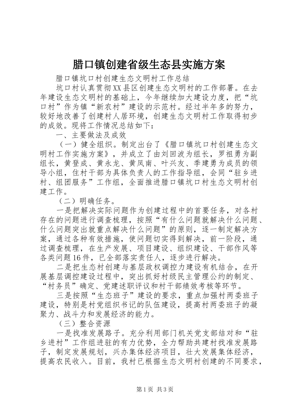 腊口镇创建省级生态县方案 _第1页