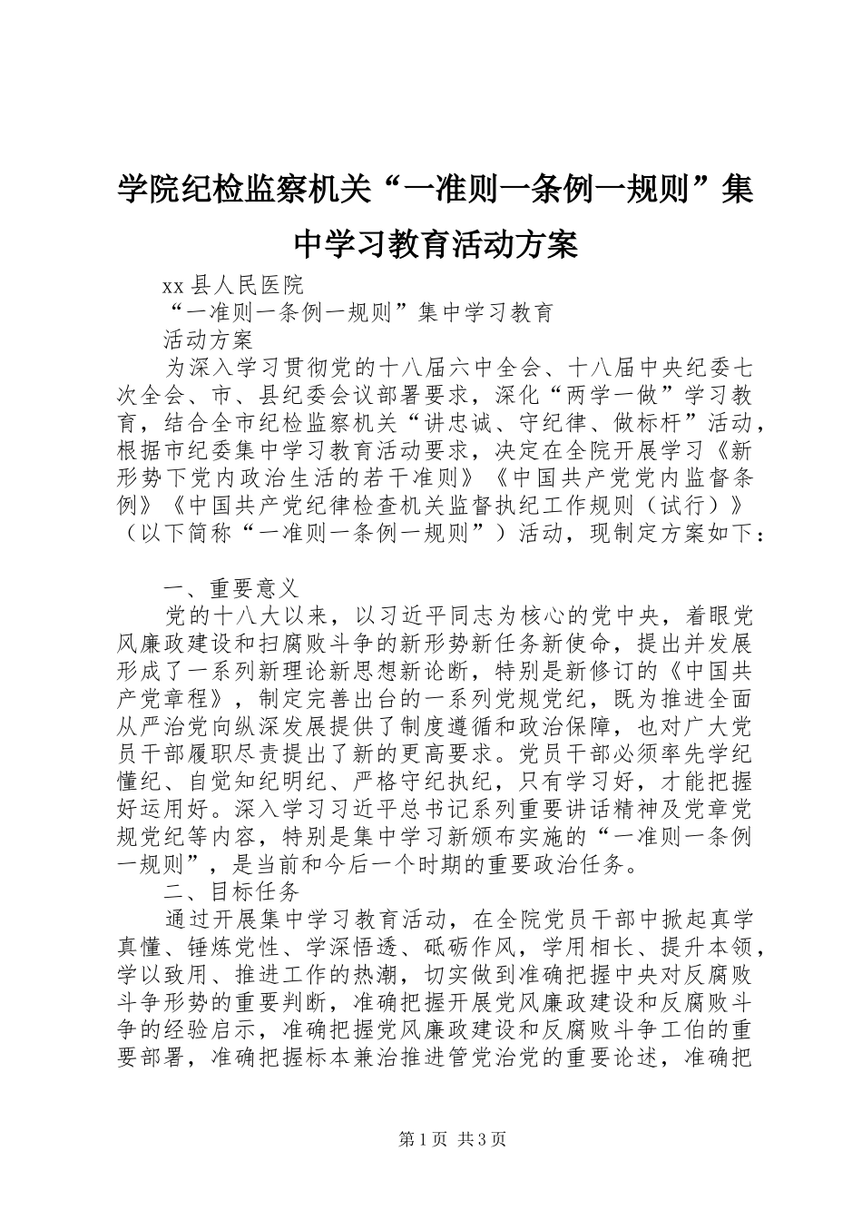 学院纪检监察机关“一准则一条例一规则”集中学习教育活动实施方案 _第1页