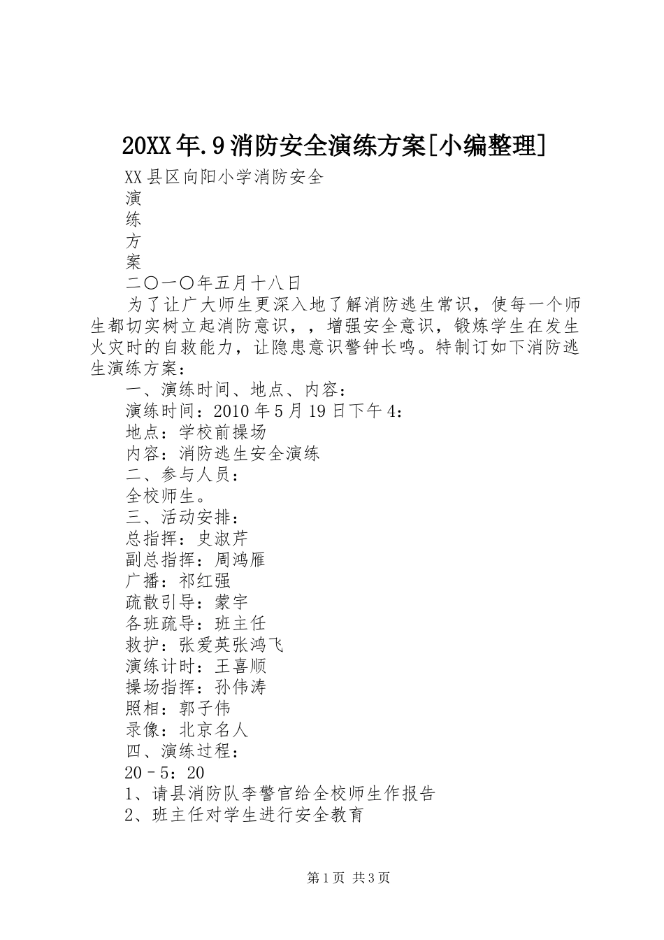 XX年9消防安全演练实施方案[小编整理] _第1页