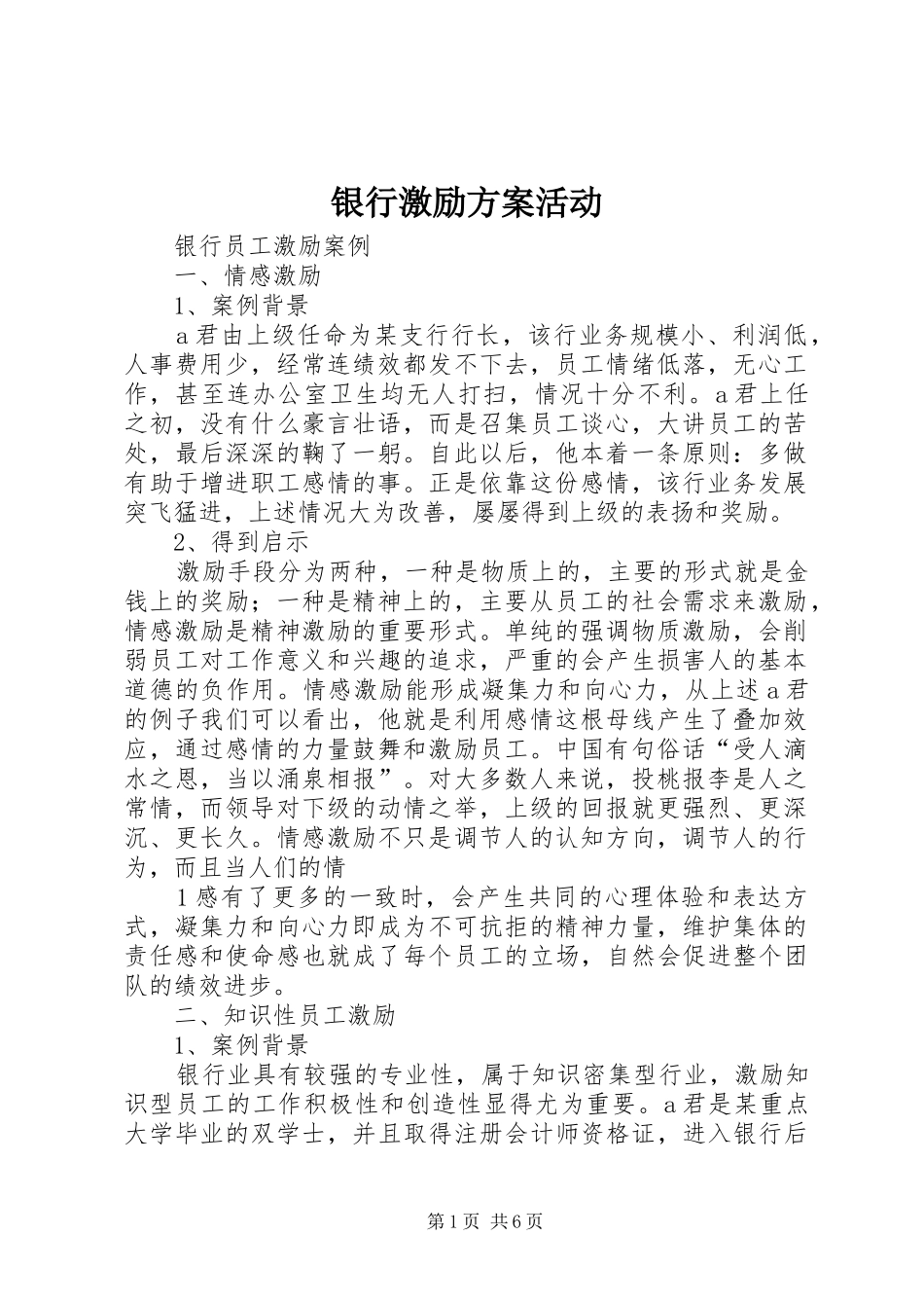 银行激励实施方案活动 _第1页