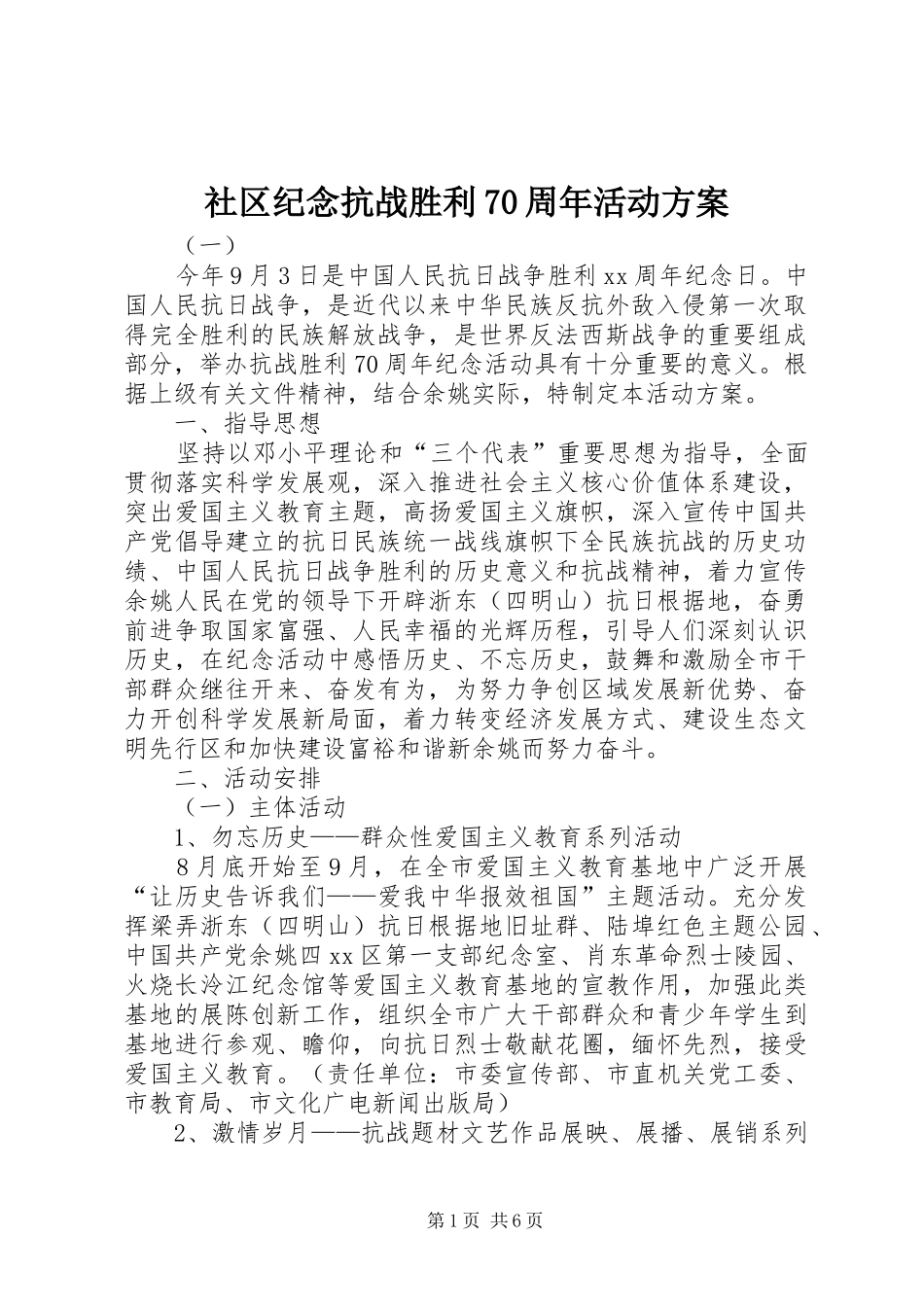 社区纪念抗战胜利70周年活动实施方案 _第1页