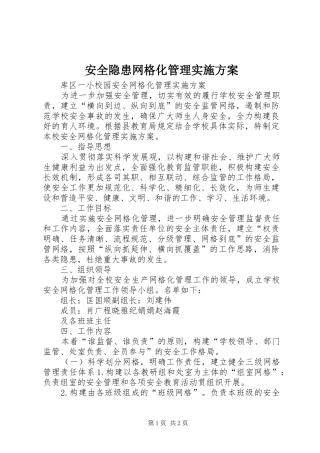 安全隐患网格化管理方案 