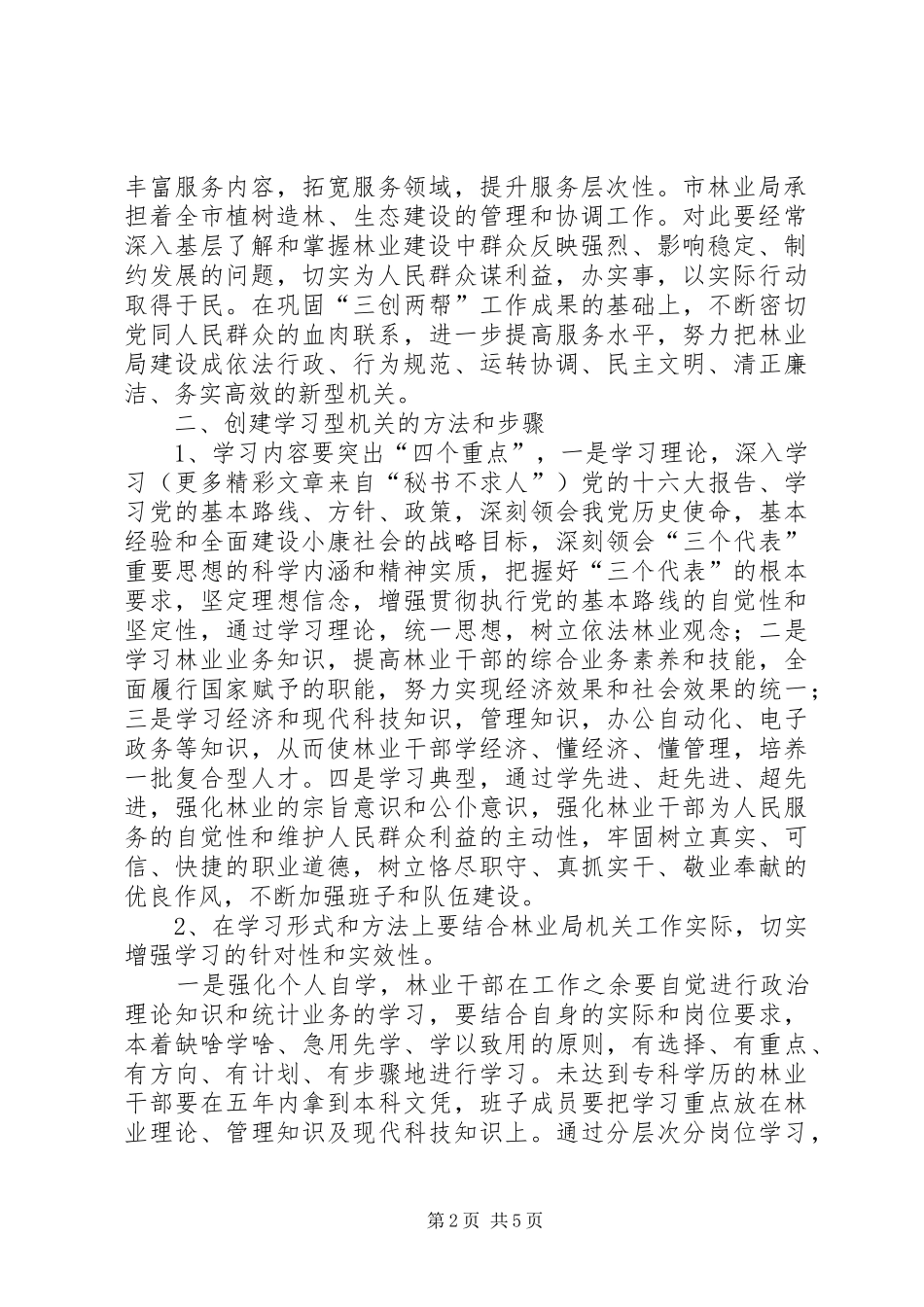 市林业局创建“学习型、、服务型、创新型机关”的方案 _第2页