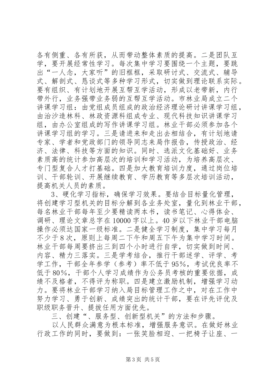 市林业局创建“学习型、、服务型、创新型机关”的方案 _第3页
