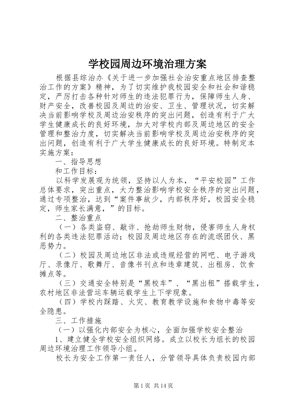 学校园周边环境治理实施方案 _第1页