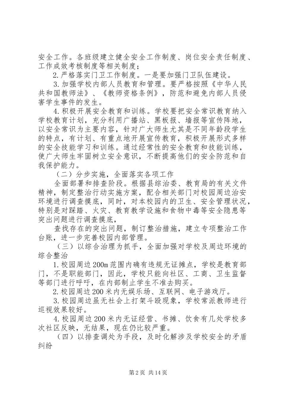 学校园周边环境治理实施方案 _第2页