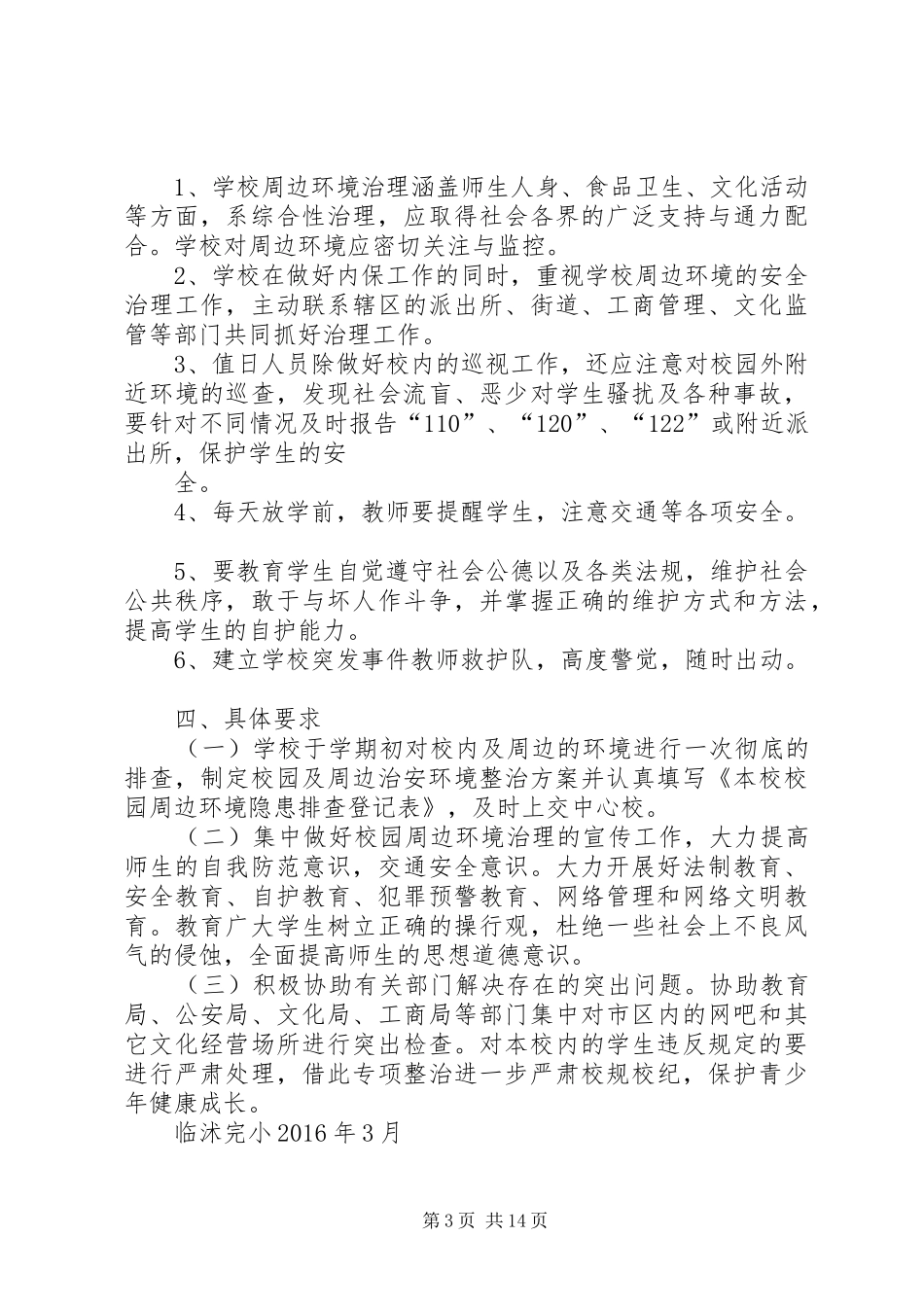 学校园周边环境治理实施方案 _第3页