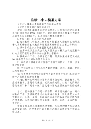 临清二中志编纂实施方案 