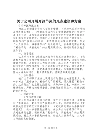 关于公司开展开源节流的几点建议和实施方案 