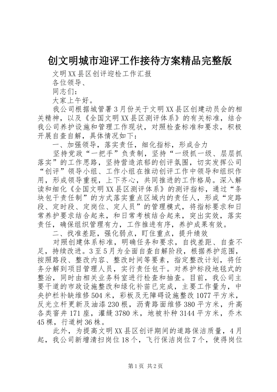 创文明城市迎评工作接待实施方案精品完整版 _第1页