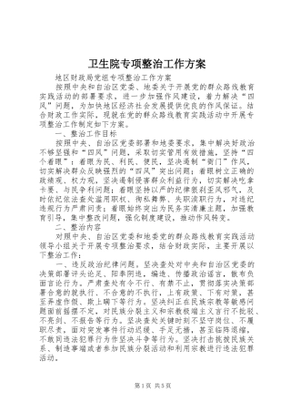 卫生院专项整治工作实施方案 