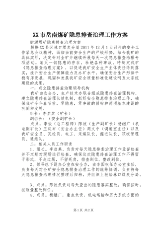 XX市岳南煤矿隐患排查治理工作实施方案 