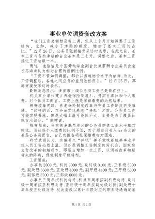 事业单位调资套改实施方案 