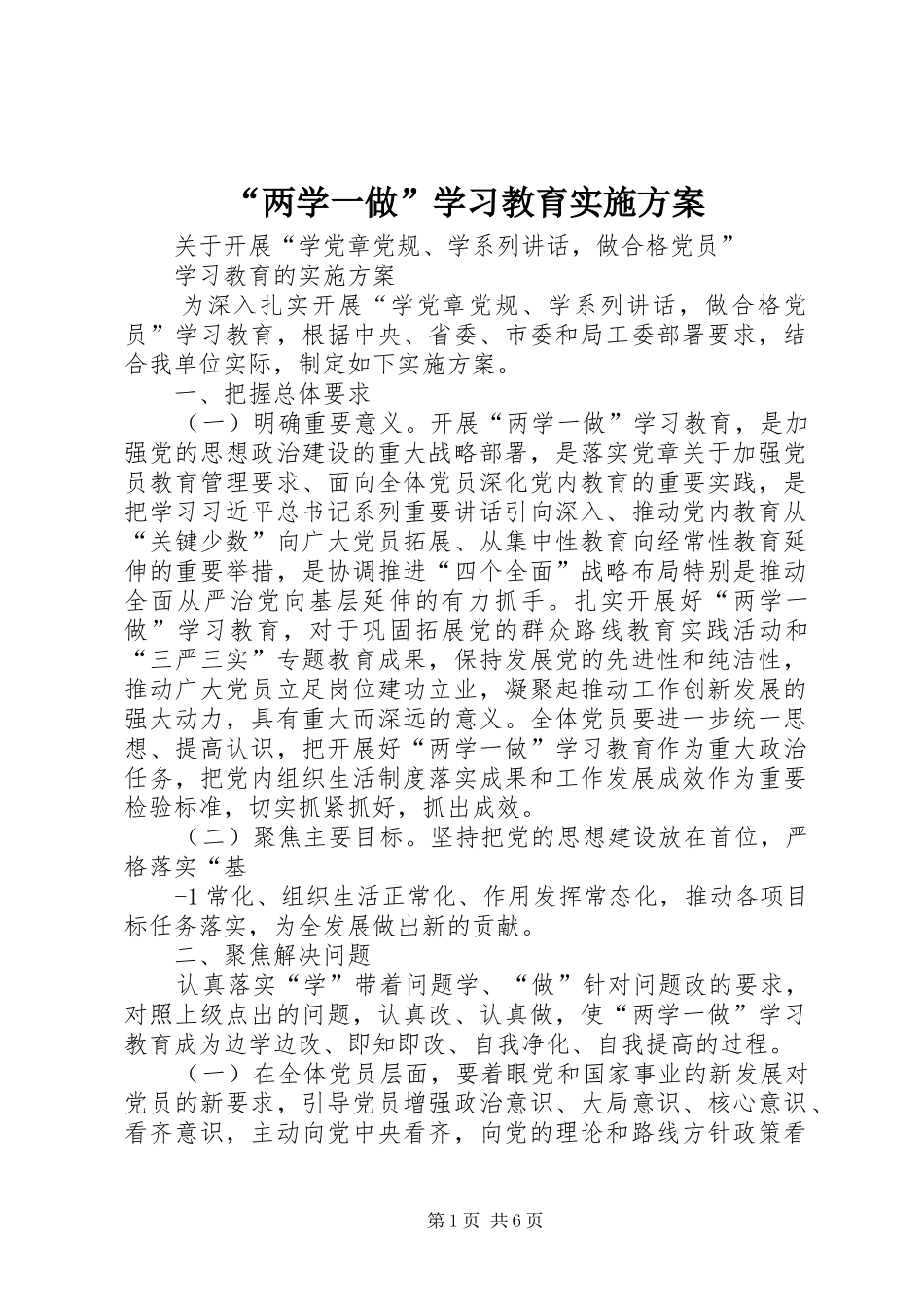 “两学一做”学习教育方案 _第1页