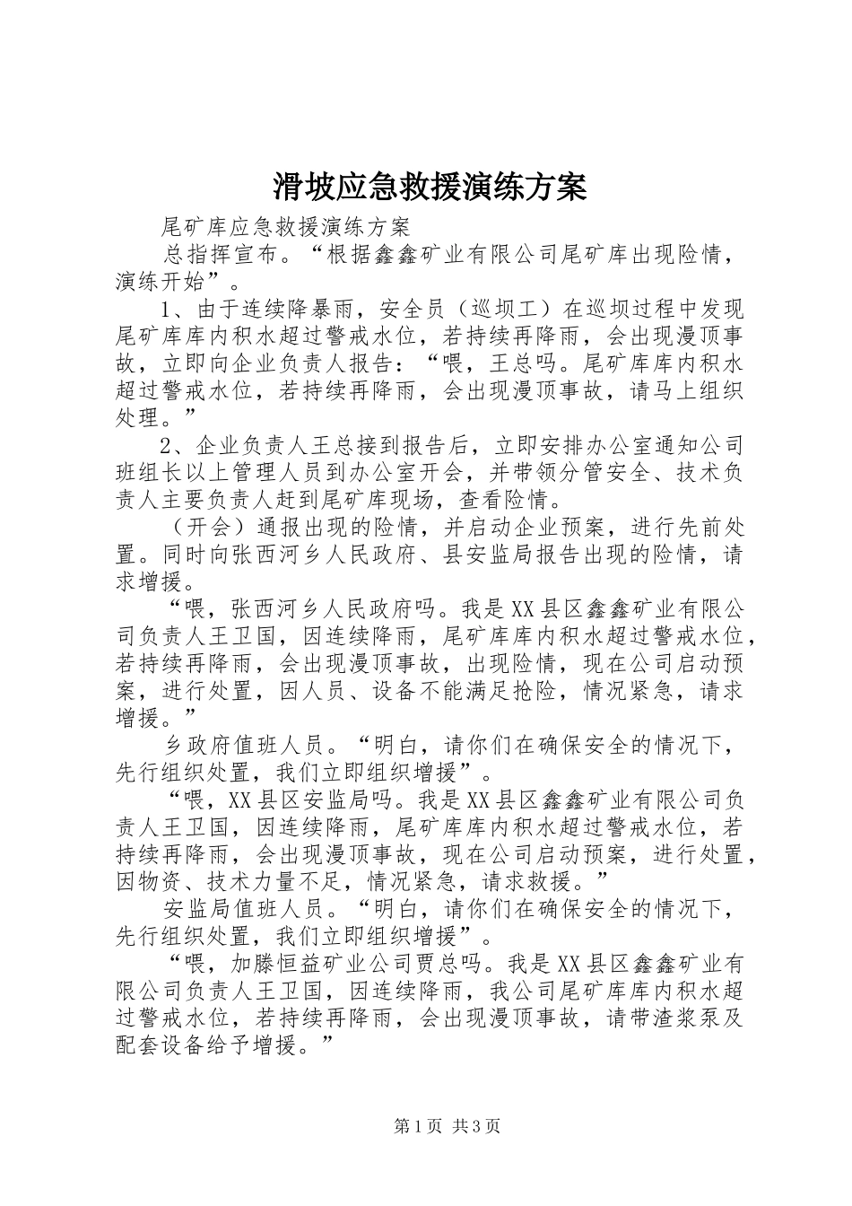 滑坡应急救援演练实施方案 _第1页