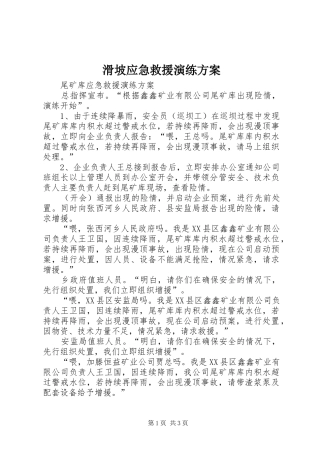 滑坡应急救援演练实施方案 