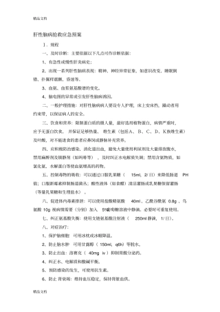 (整理)肝性脑病抢救应急预案