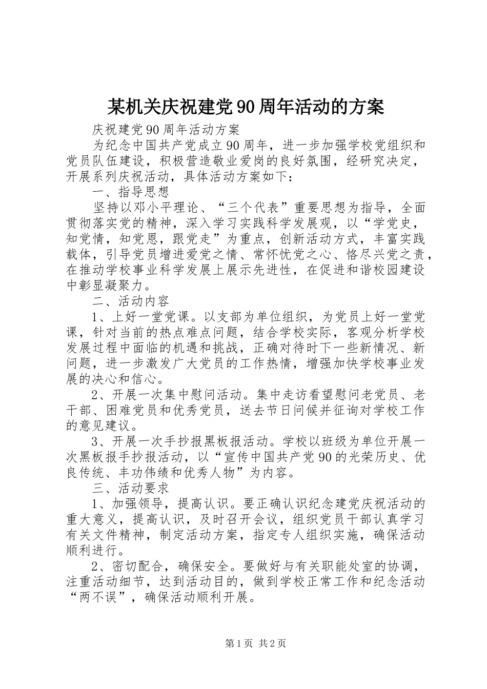 某机关庆祝建党90周年活动的实施方案 _第1页
