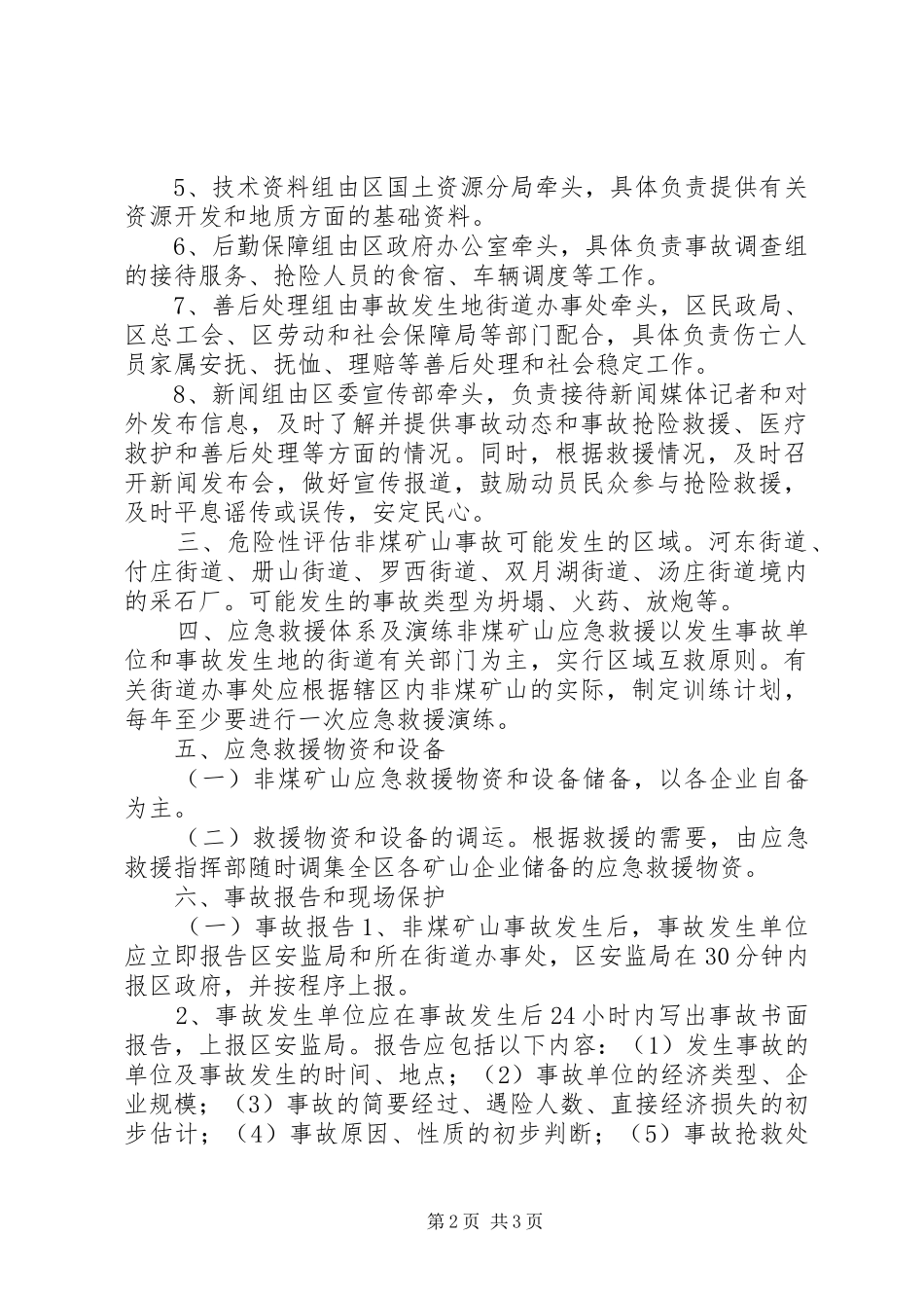 非煤矿山重特大生产安全事故应急救援预案 _第2页