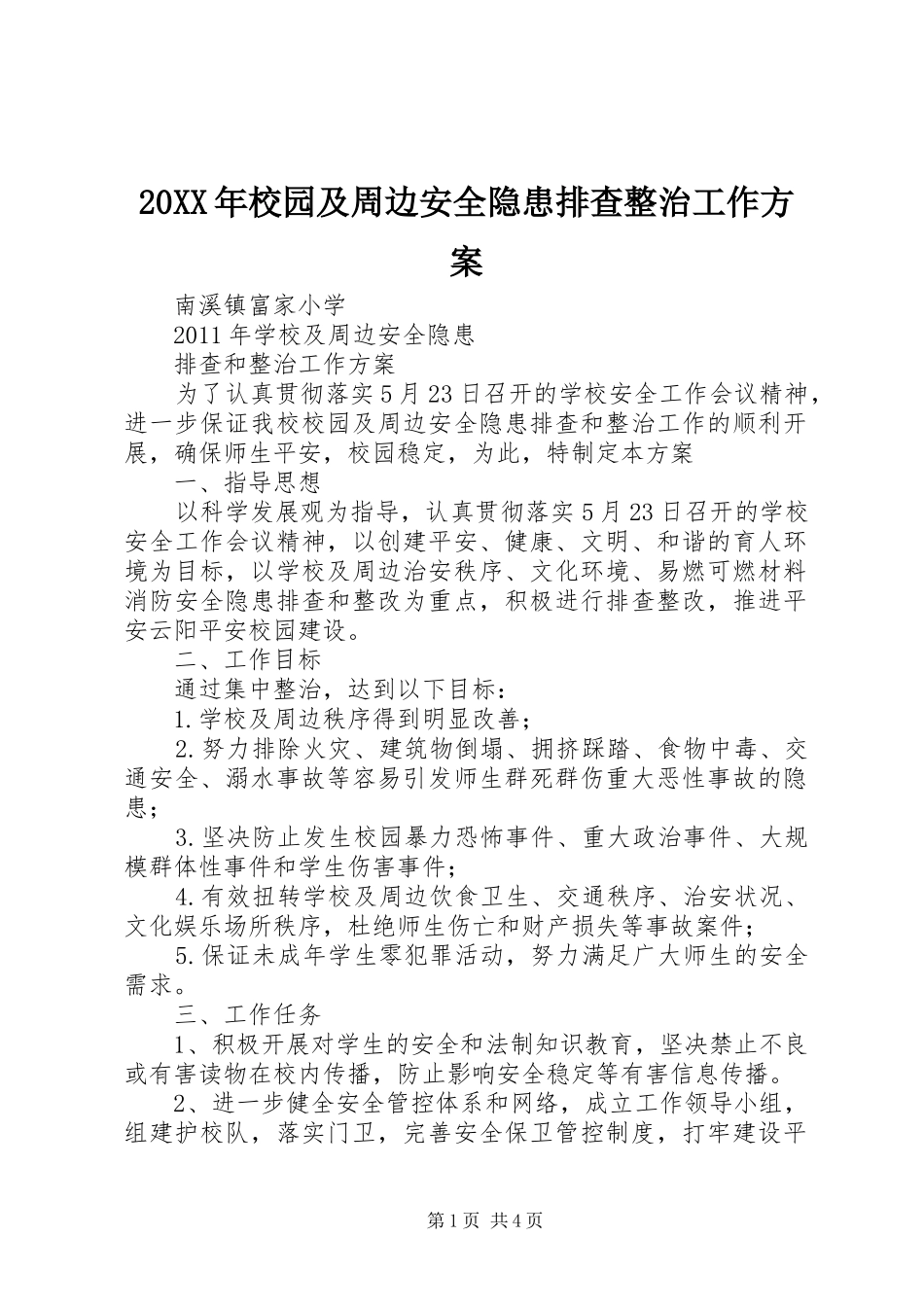 XX年校园及周边安全隐患排查整治工作实施方案 _第1页