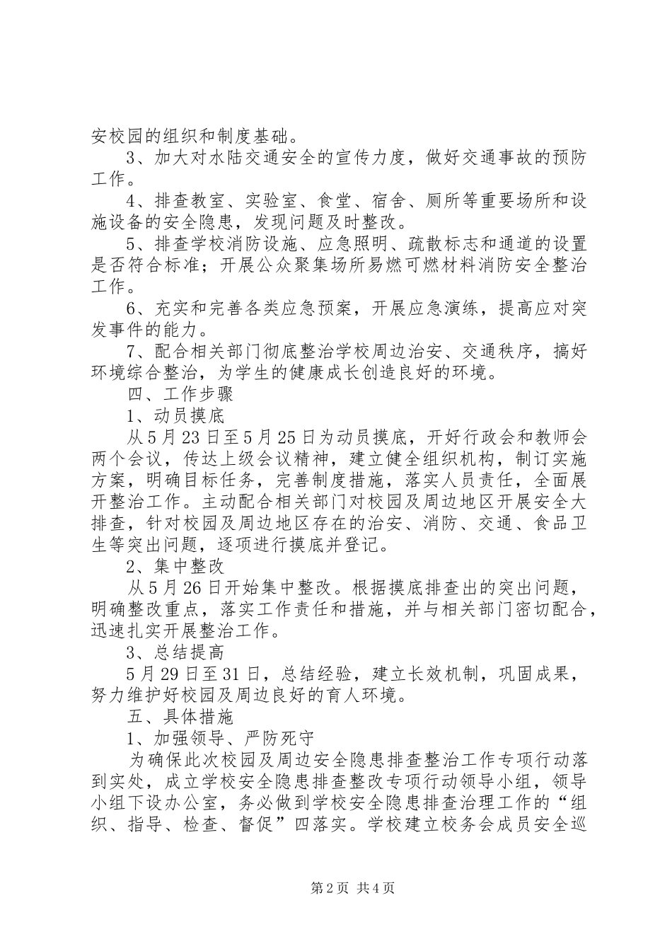XX年校园及周边安全隐患排查整治工作实施方案 _第2页