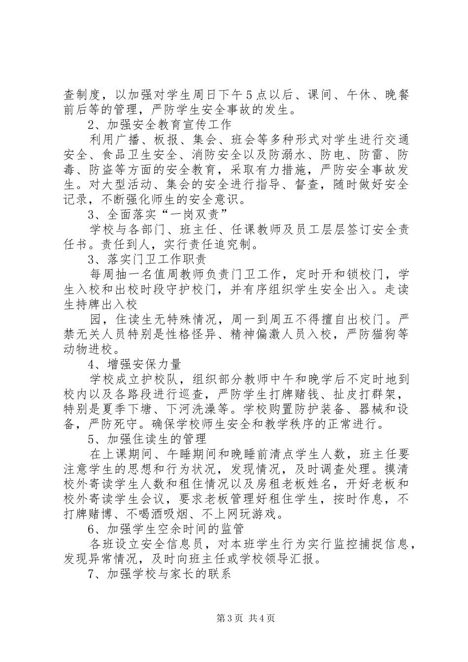 XX年校园及周边安全隐患排查整治工作实施方案 _第3页