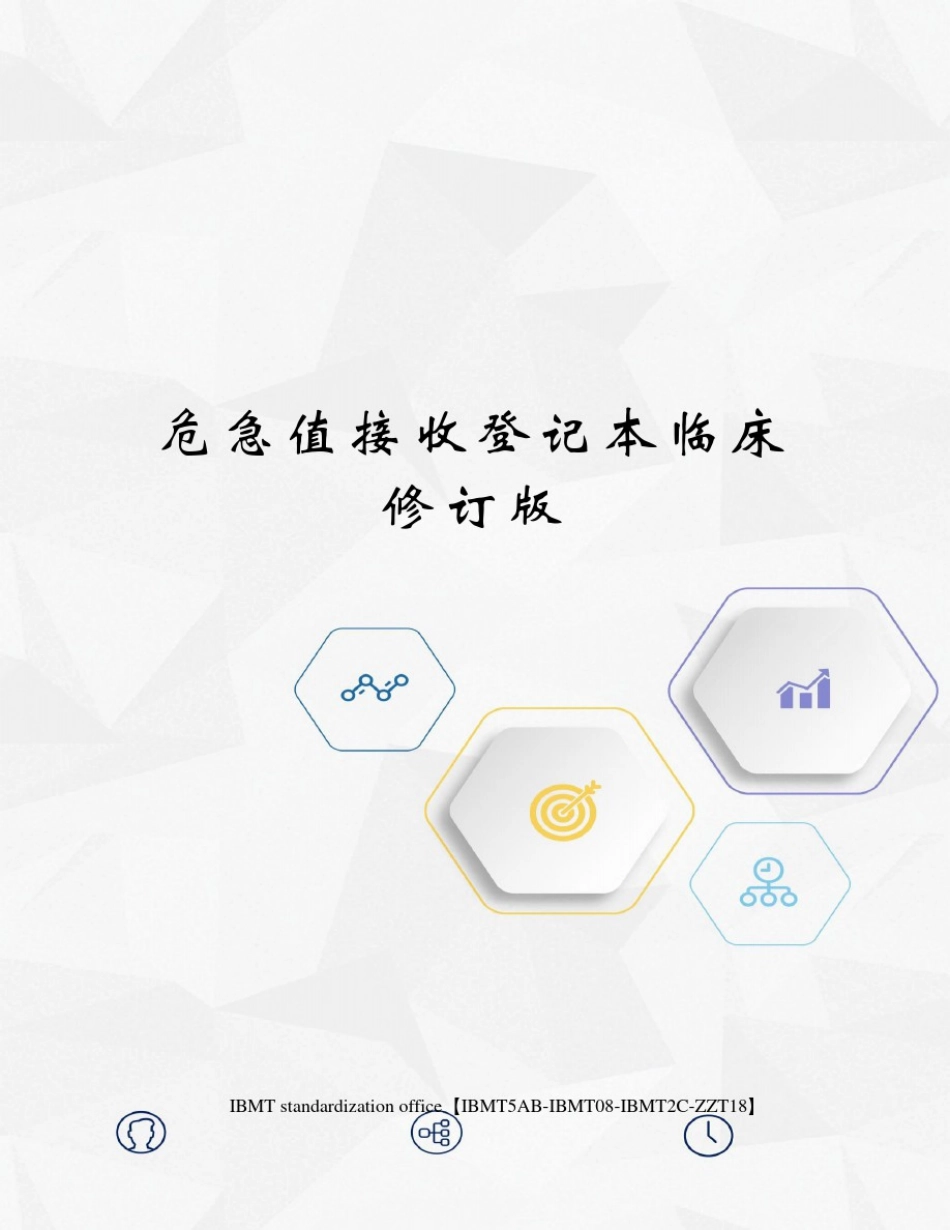 危急值接收登记本临床修订版_第1页