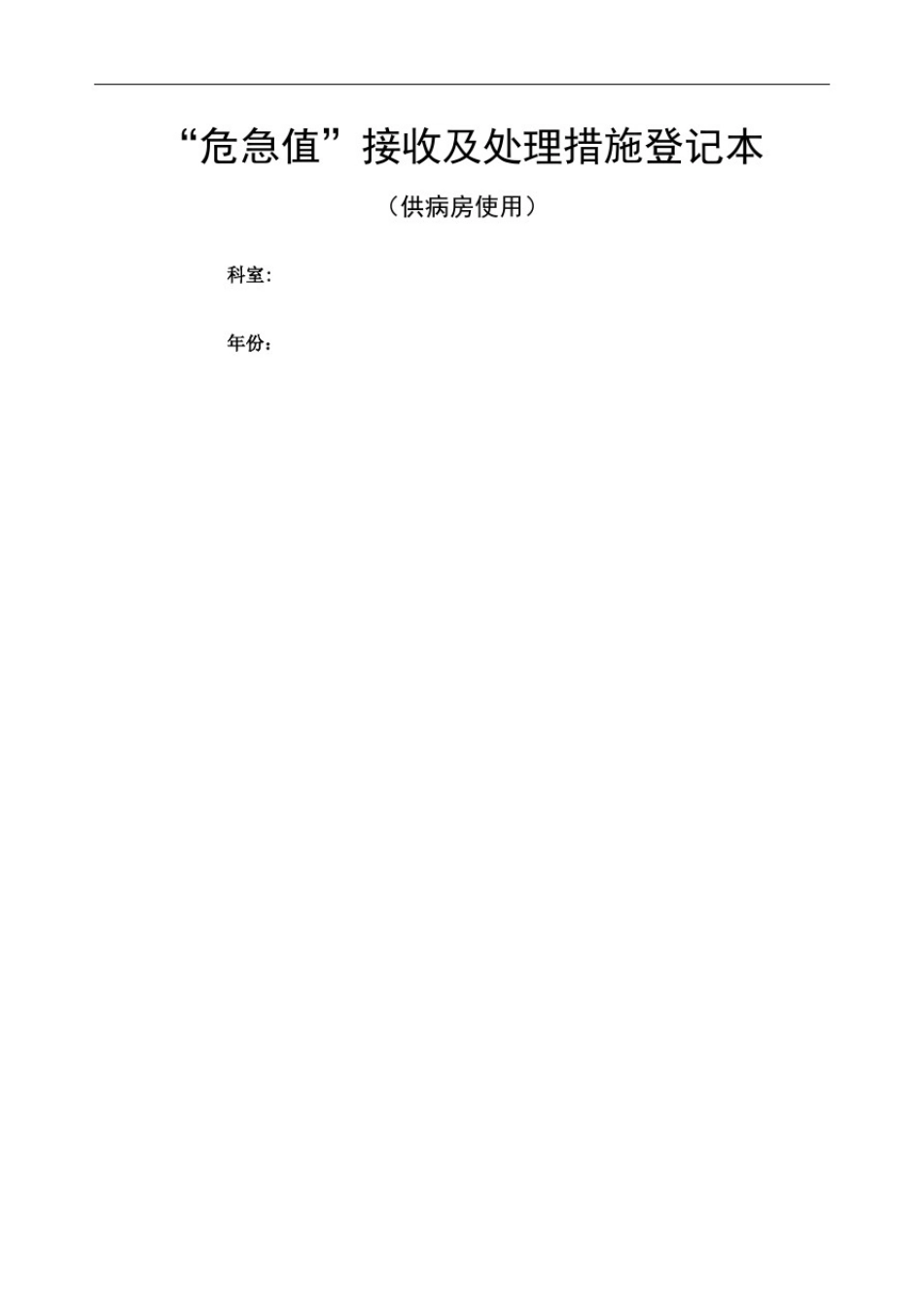危急值接收登记本临床修订版_第2页