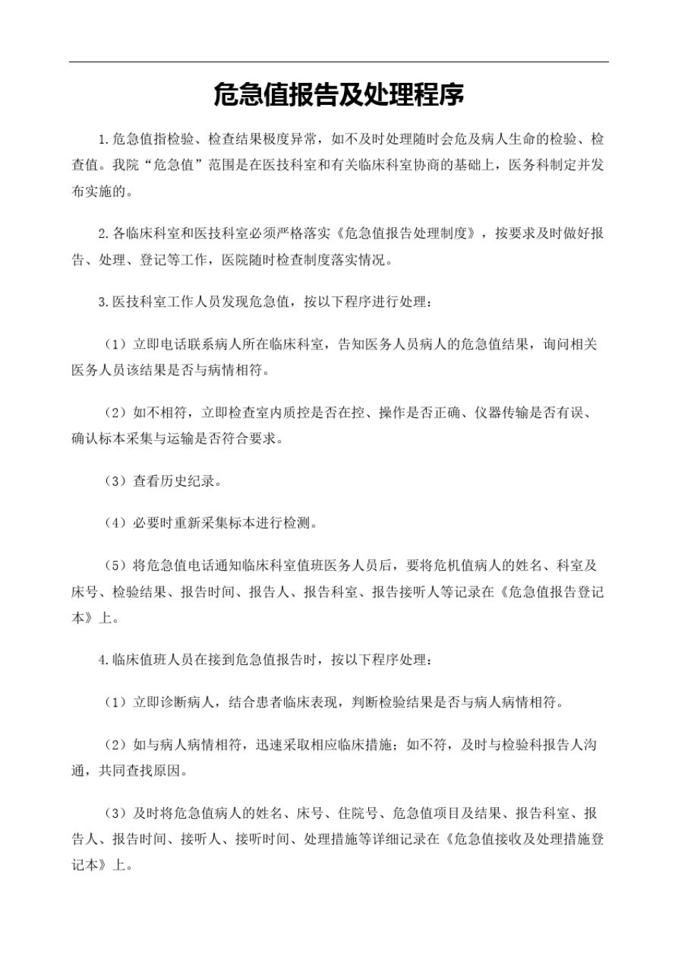 危急值接收登记本临床修订版_第3页