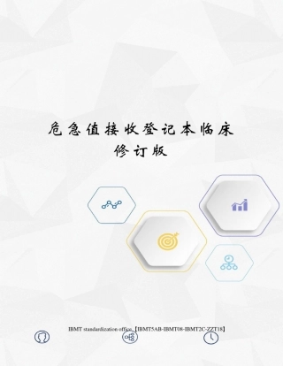 危急值接收登记本临床修订版