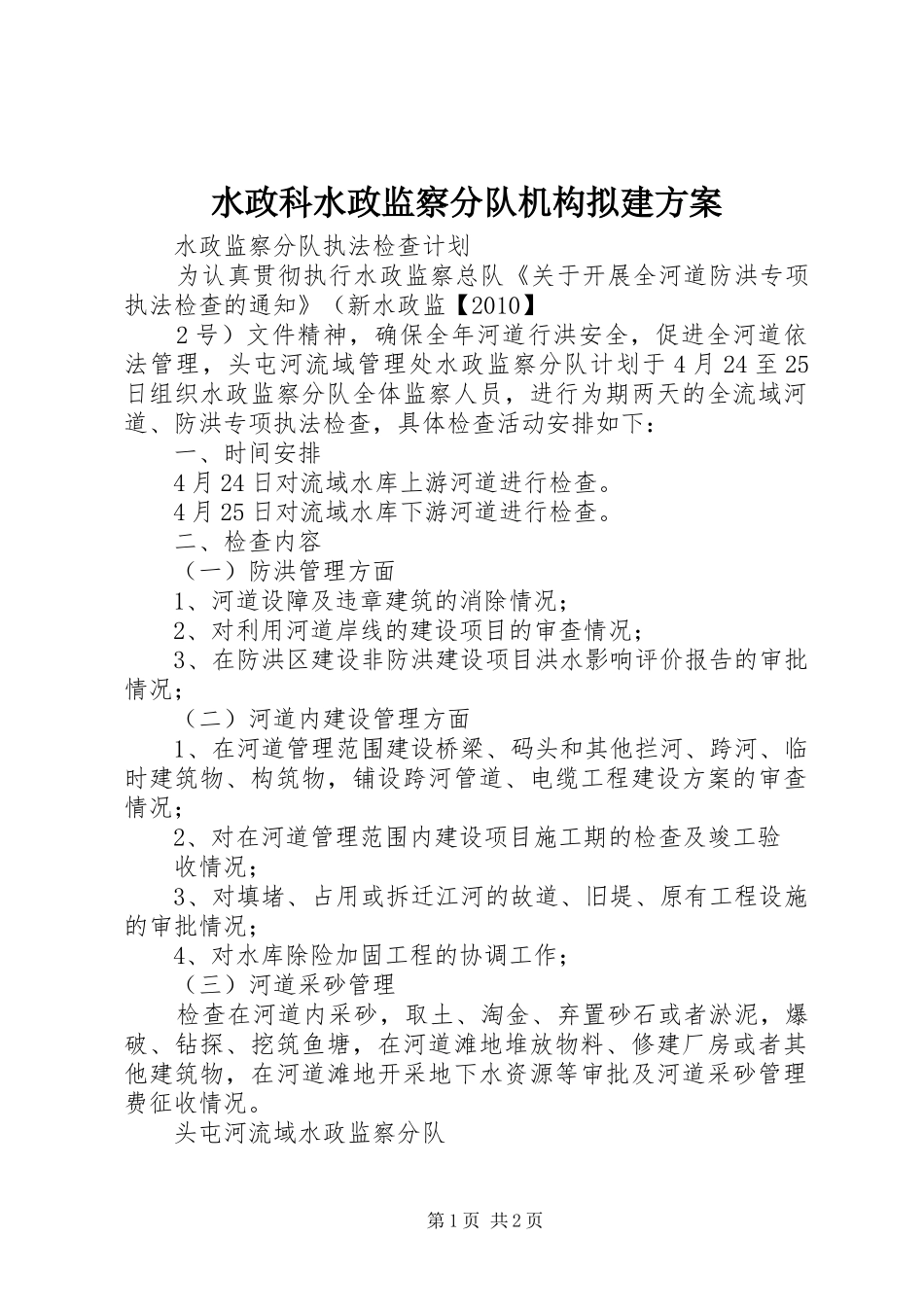 水政科水政监察分队机构拟建实施方案 _第1页